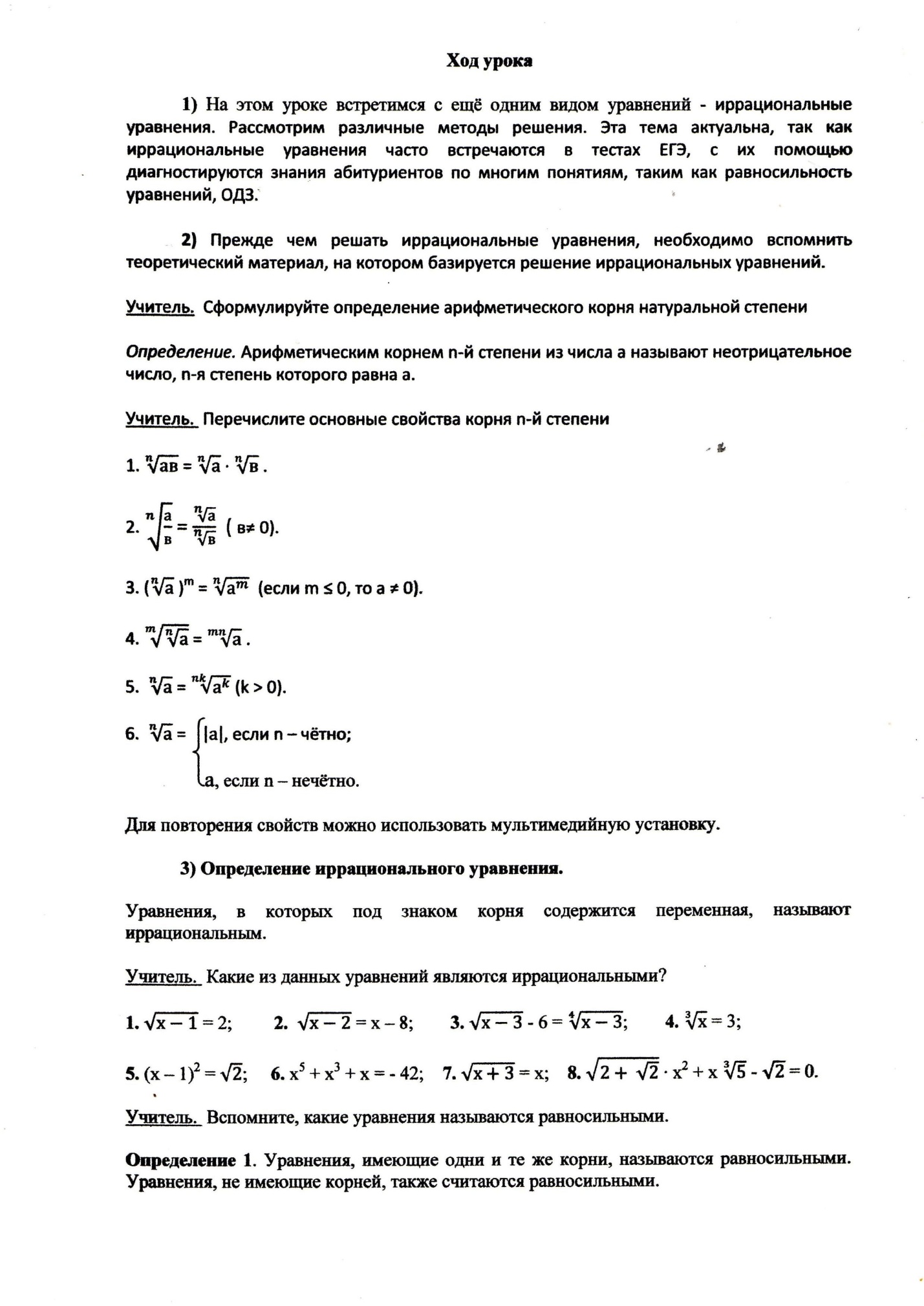 Конспект урока на тему Иррациональные уравнения (11 класс)