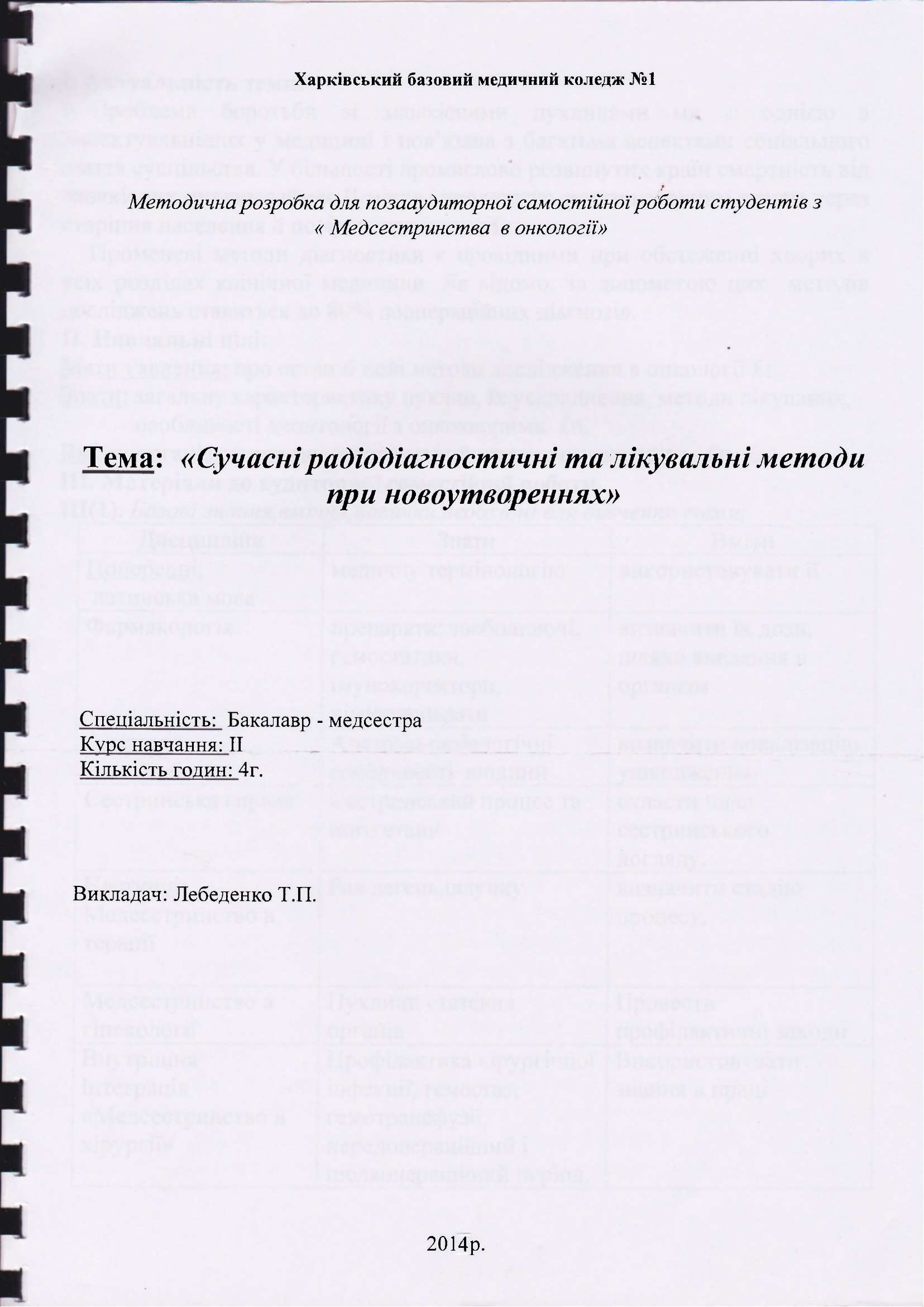 Методическая разработка для внеаудиторной самостоятельной работы студентов: Современные радиодиагностические и лечебные методы при новообразованиях