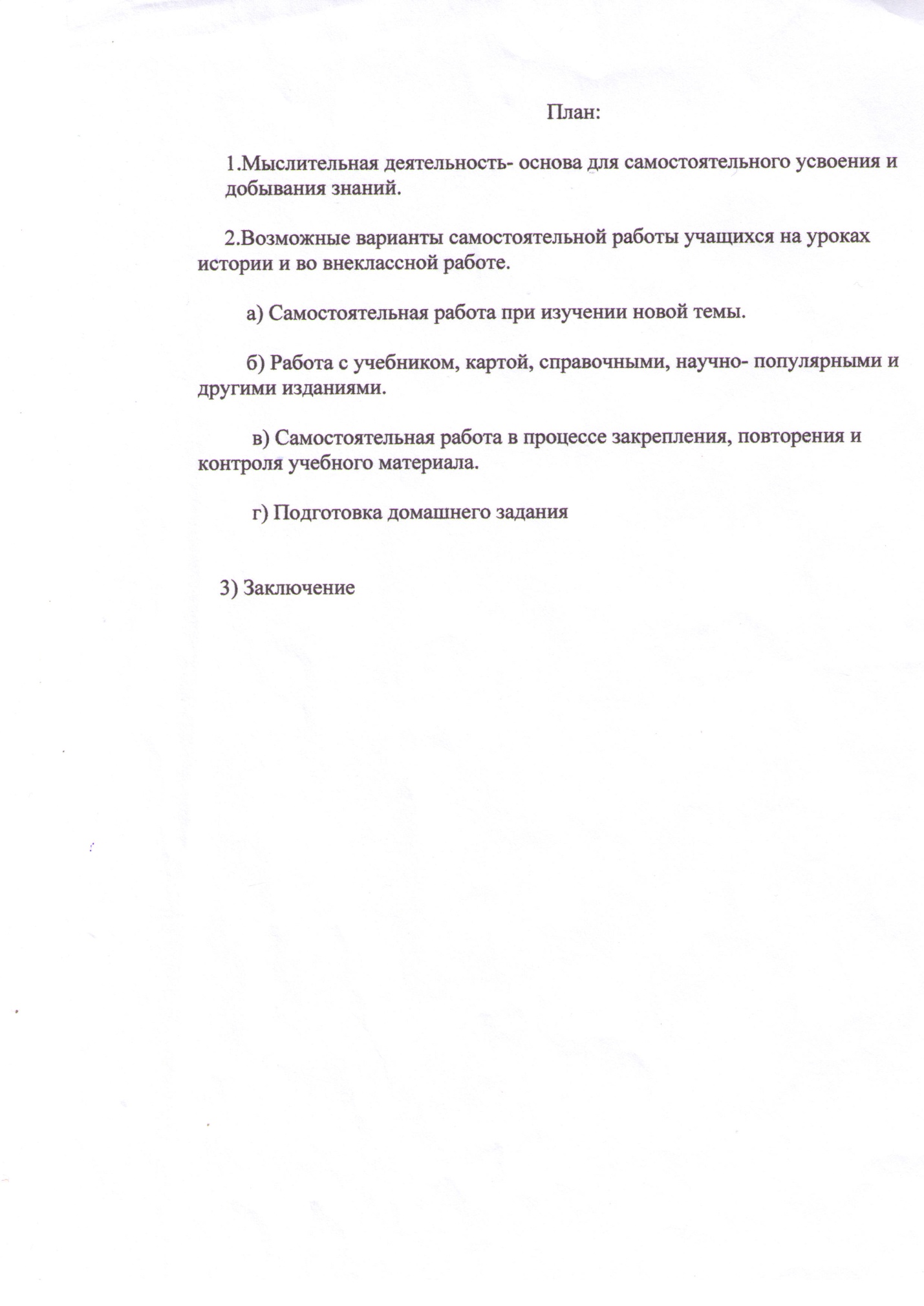 Материал по самообразованию Самостоятельная работа на уроках истории