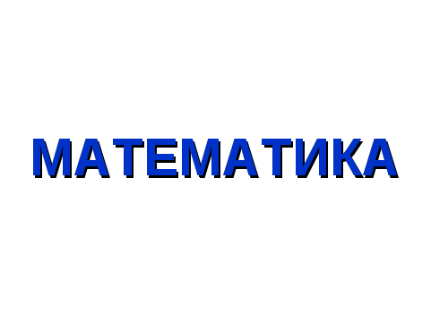 Урок математики в 4 классе