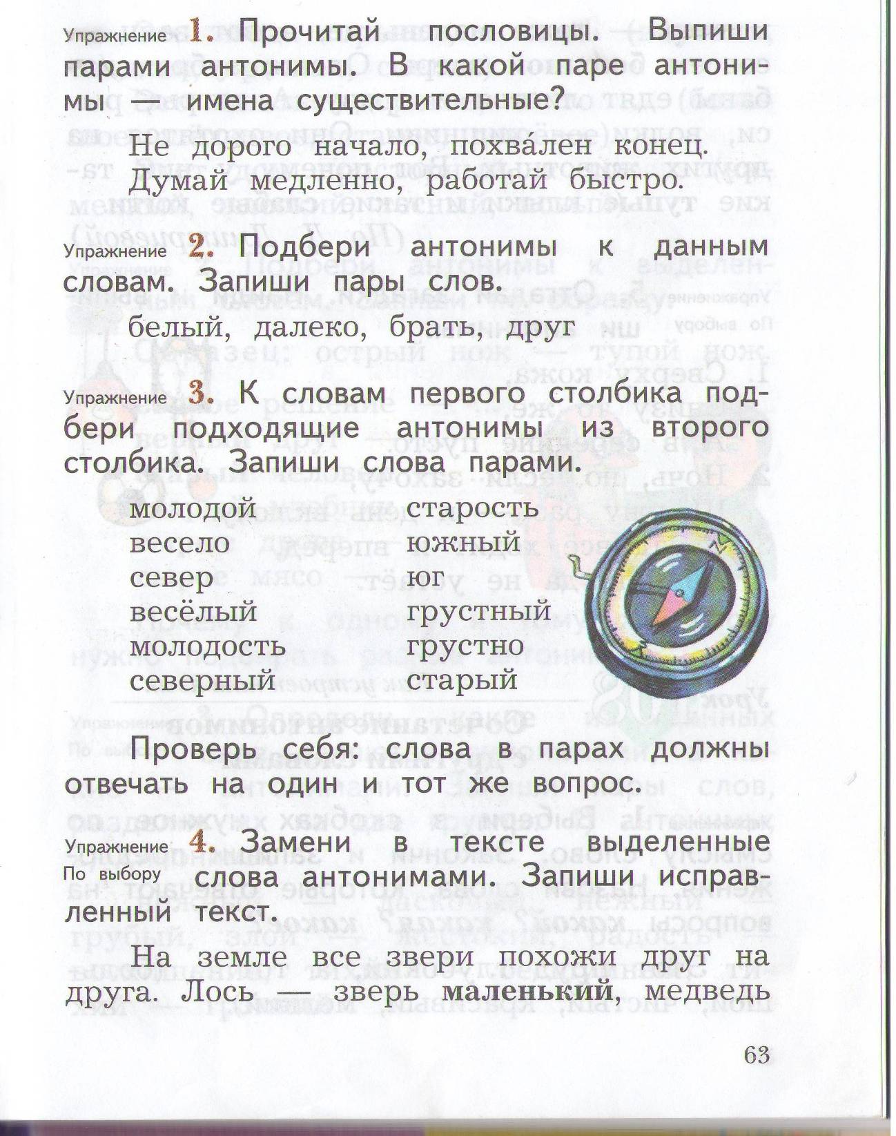 Конспект урока по русскому языку по теме Слова-антонимы(2 класс)