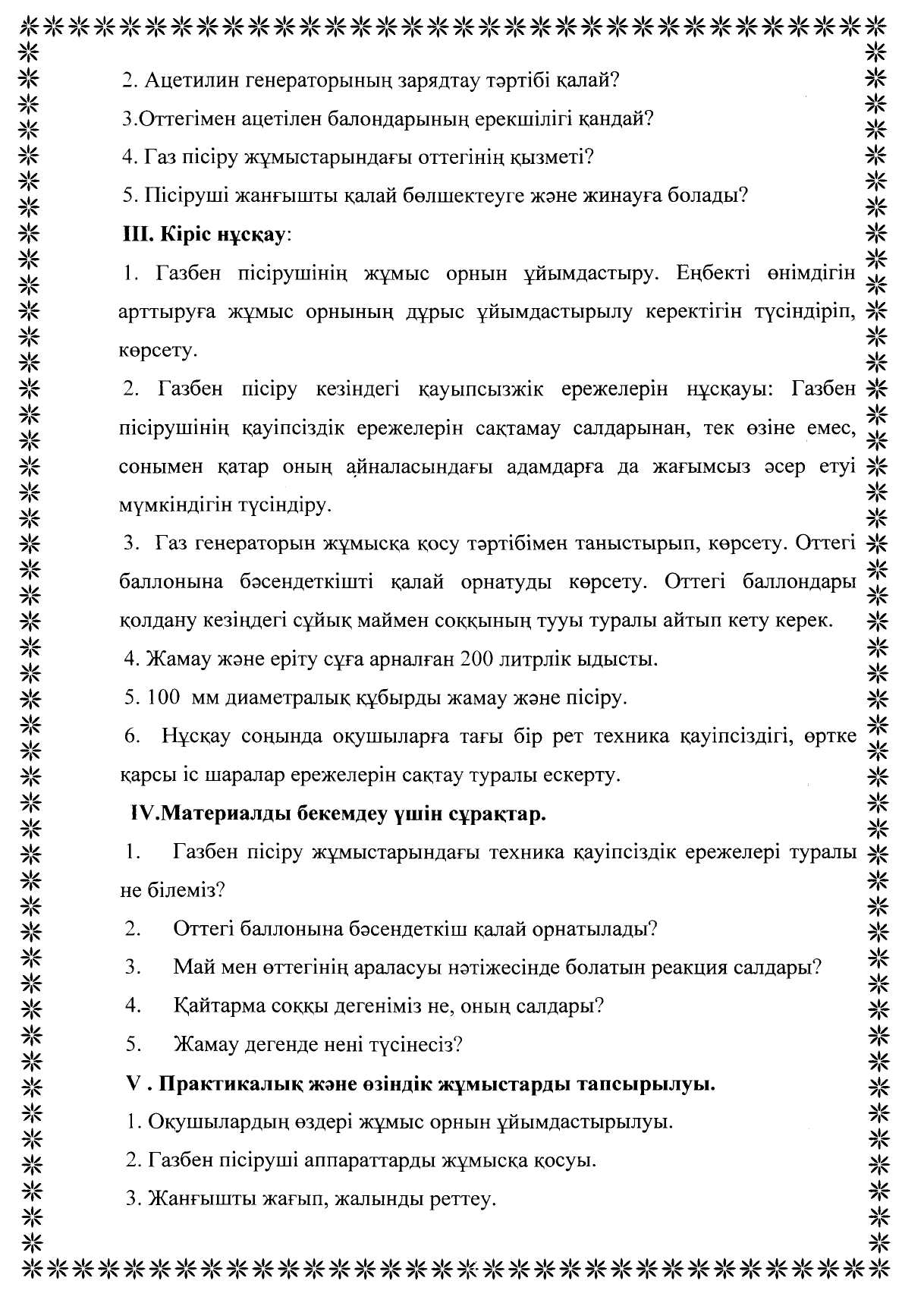 Ашық сабақ: Жамауларды пісіруге жіктерді салу тәртібі. Ақаулы жерді пісіру.