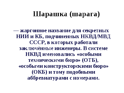 Конспект к презентации к внеклассному мероприятию по физике на тему Труд в шарашке - подневольная работа или обыкновенный патриотизм?