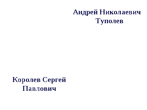 Конспект к презентации к внеклассному мероприятию по физике на тему Труд в шарашке - подневольная работа или обыкновенный патриотизм?