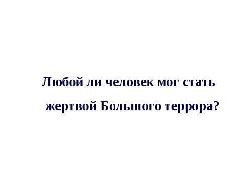 Конспект к презентации к внеклассному мероприятию по физике на тему Труд в шарашке - подневольная работа или обыкновенный патриотизм?