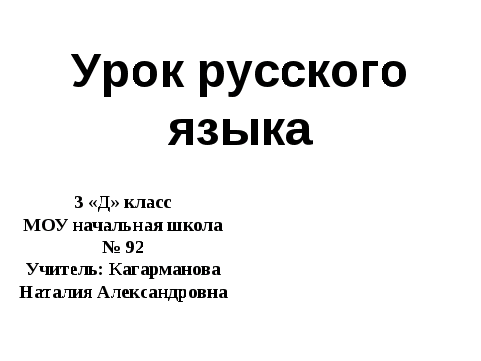 Урок русского языка 3 класс