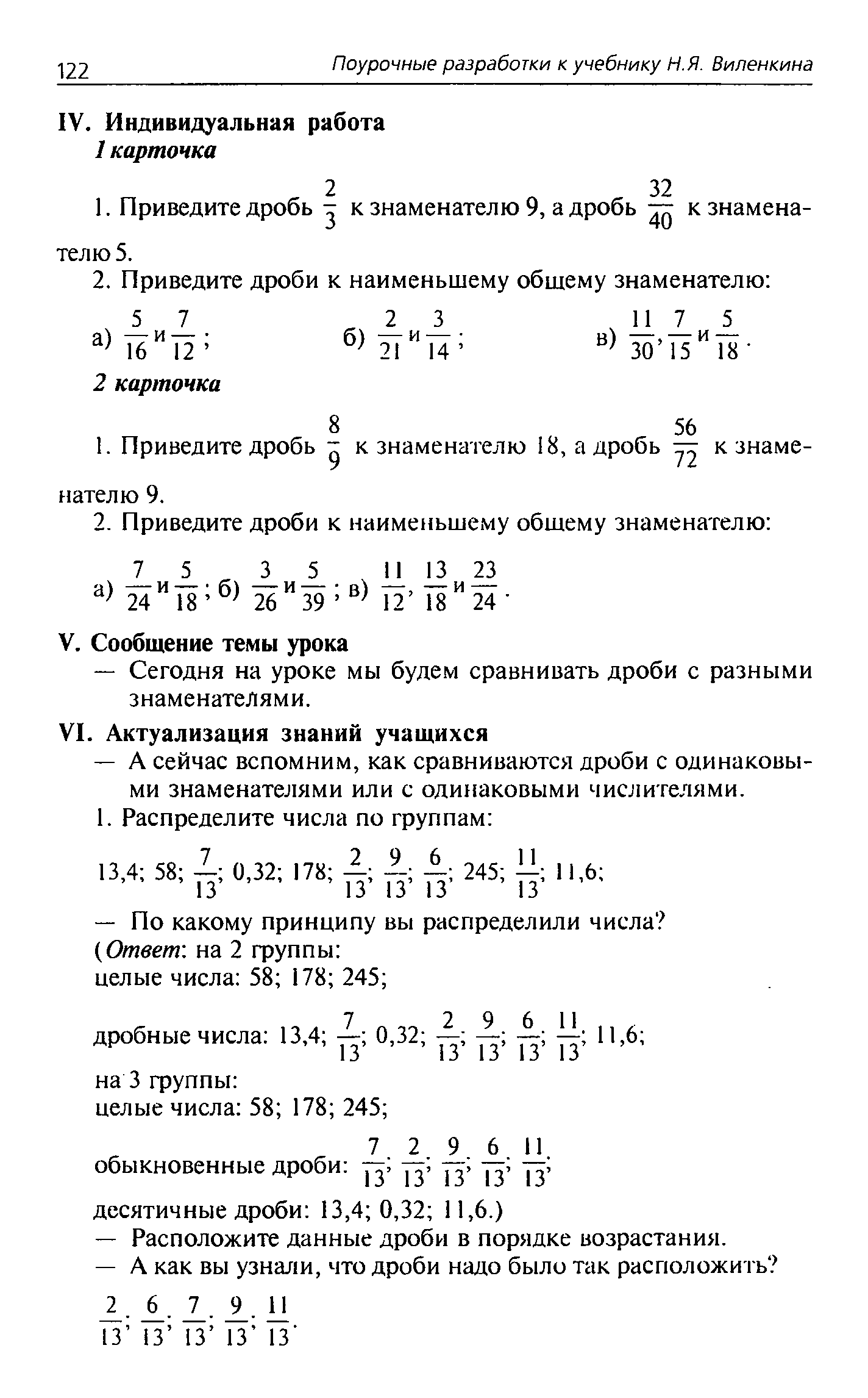 Конспект урока по теме: Приведение к НОЗу. Сравнение, сложение и вычитание обыкновенных дробей с разными знаменателями