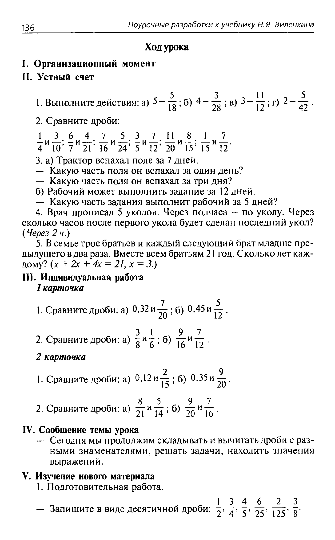 Конспект урока по теме: Приведение к НОЗу. Сравнение, сложение и вычитание обыкновенных дробей с разными знаменателями