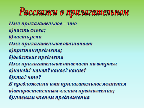 Урок по русскому языку на тему Обобщение знаний об именах прилагательных (2 класс) ФГОС