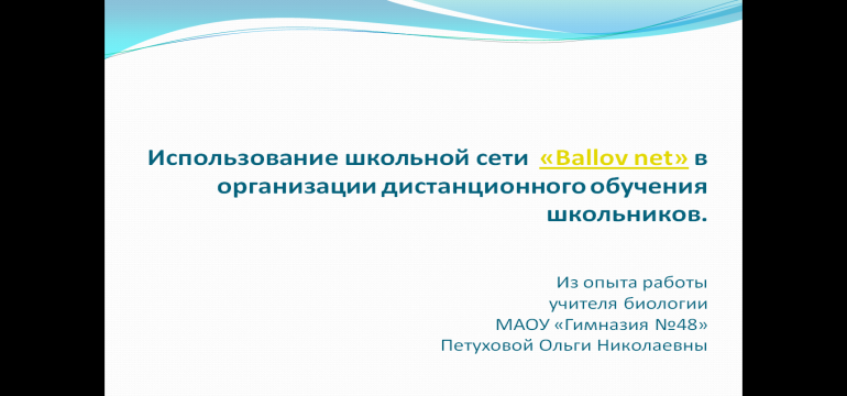 Использование школьной сети «»Ballov net» в организации дистанционного обучения школьников.