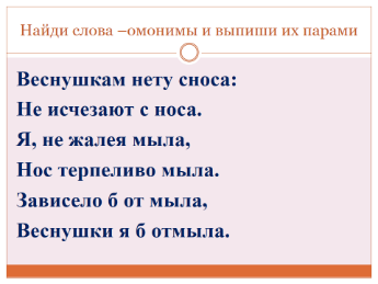 Составить предложения с омонимами