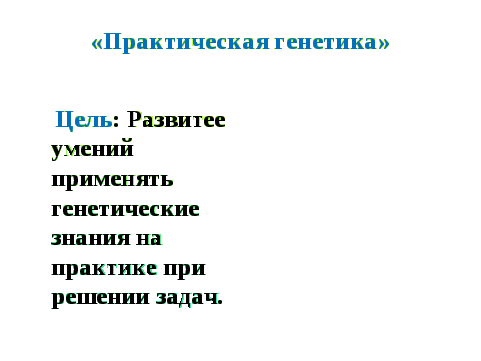 Конспект урока по биологии на тему Моногибридное скрещивание (9- 10 классы).