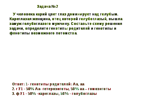 Конспект урока по биологии на тему Моногибридное скрещивание (9- 10 классы).