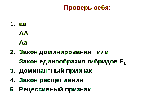 Конспект урока по биологии на тему Моногибридное скрещивание (9- 10 классы).