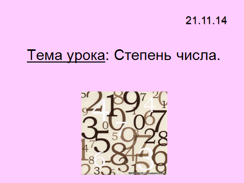 Конспект урока по математике на тему Степень числа