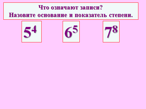 Конспект урока по математике на тему Степень числа