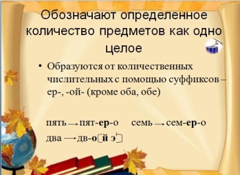Разработка урока по русскому языку по теме «Собирательные Числительные», 6 класс