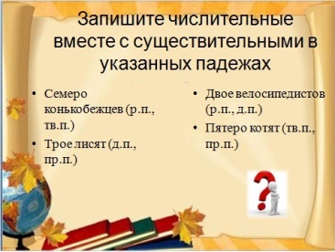 Разработка урока по русскому языку по теме «Собирательные Числительные», 6 класс