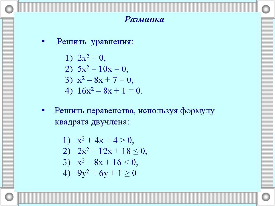 Урок по алгебре для 9 класса «Решение неравенств методом интервалов»