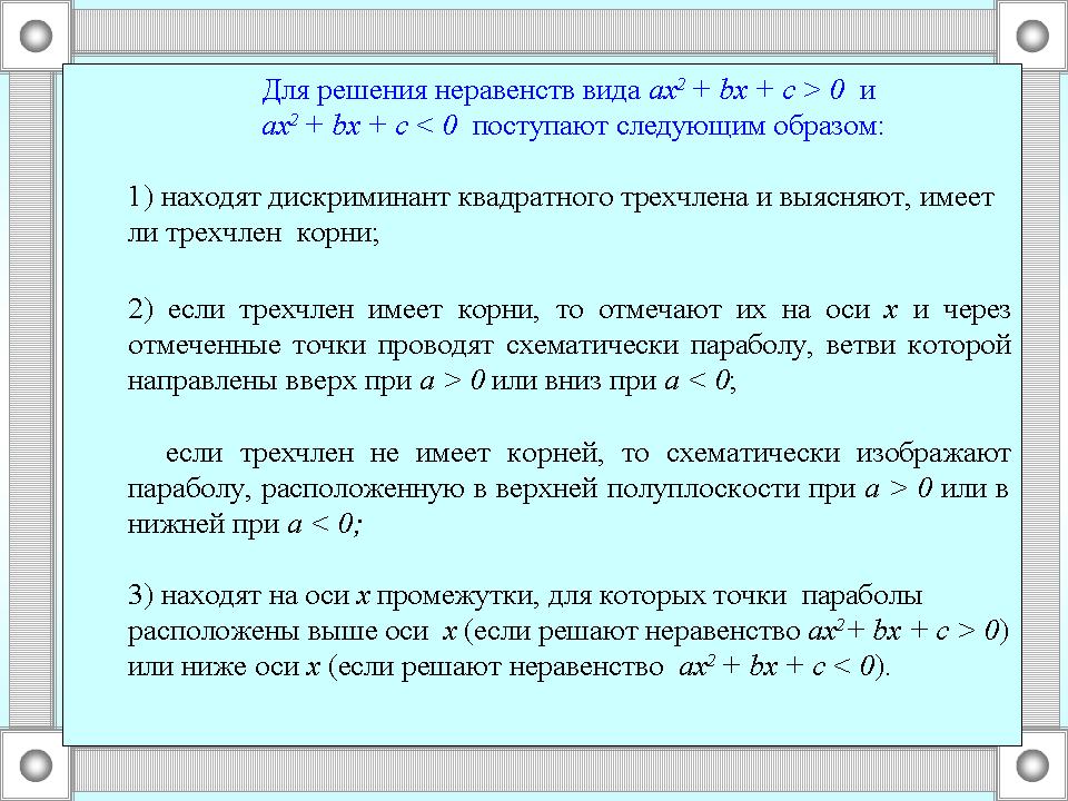 Урок по алгебре для 9 класса «Решение неравенств методом интервалов»