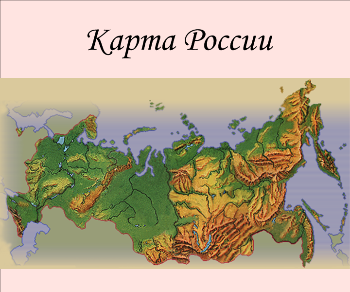 Карта россии с равнинами карта