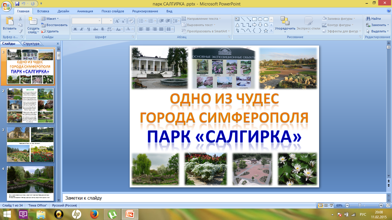 Презентация Одно из чудес города Симферополя - парк Салгирка