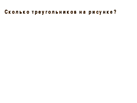 Конспект урок- проект Наглядная геометрия 2 класс