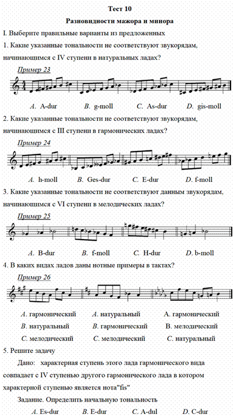 Методическое пособие «Сборник тестов по Элементарной теории музыки»