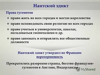 Нантский эдикт 1598. Нантский эдикт Генриха 4 во Франции. Основные положения Нантского эдикта. Анализ Нантского эдикта.