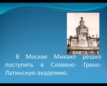 Конспект классного часа для учащихся 1 класса «Михаил Васильевич Ломоносов. От Холмогор до Москвы»