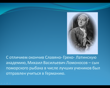 Конспект классного часа для учащихся 1 класса «Михаил Васильевич Ломоносов. От Холмогор до Москвы»