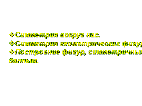 Разработка урока Симметрия 8 класс