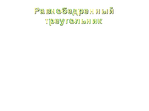 Разработка урока Симметрия 8 класс