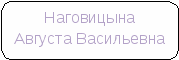 Великая Отечественная война в родословной моей семьи