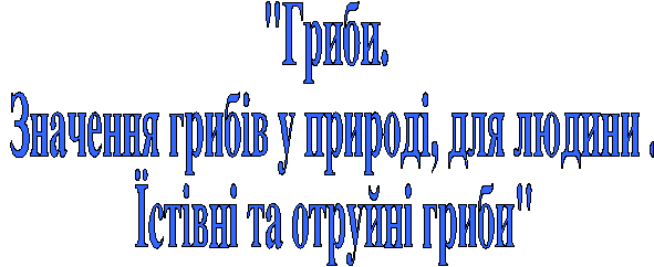 Нестандартний урок природознавства Гриби. Значення грибів