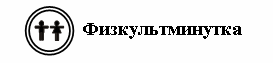 Технологическая карта урока по математике для 1 класса по теме: «Число и цифра 8,9. Письмо цифры 8».