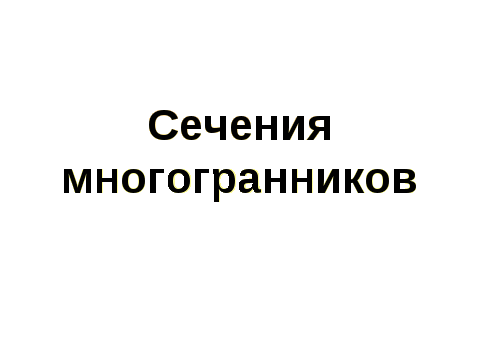 Конспект урока геометрии по учебнику Смирнова И.М. по теме Сечения многогранников (10 класс)