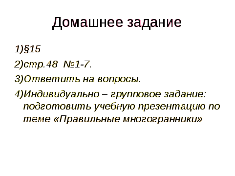 Конспект урока геометрии по учебнику Смирнова И.М. по теме Сечения многогранников (10 класс)