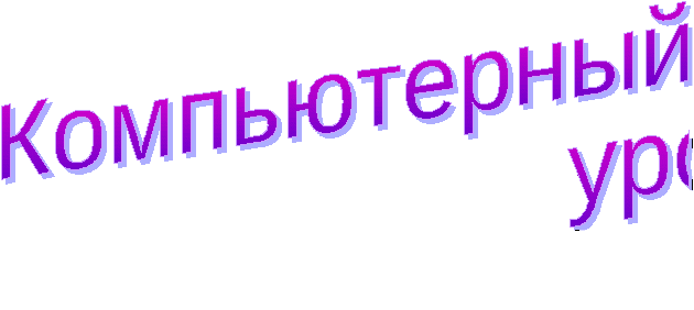 Идти в ногу со временем. Каким должен быть урок?