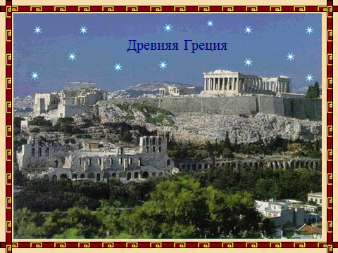 Урок по истории Древнего мира В афинских школах и гимнасиях (5 класс)
