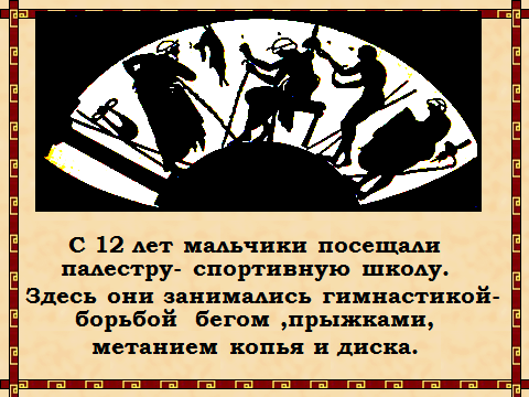 Урок по истории Древнего мира В афинских школах и гимнасиях (5 класс)