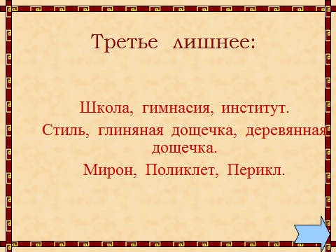 Урок по истории Древнего мира В афинских школах и гимнасиях (5 класс)