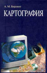 11 класс профиль Картография. Значение картографии в современном обществе.