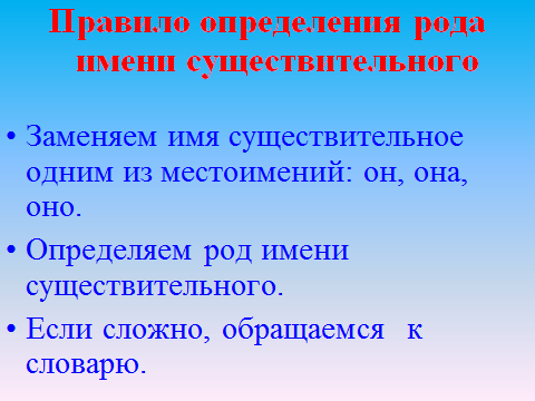 Конспект урока по русскому языку на тему Род имен существительное (3 класс)