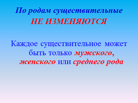 Конспект урока по русскому языку на тему Род имен существительное (3 класс)