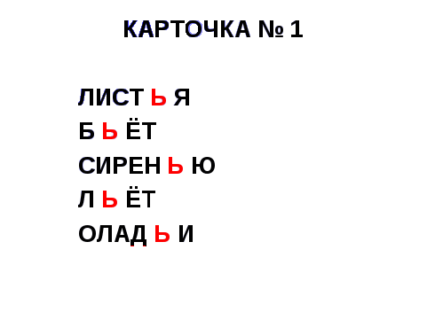 Конспект урока русского языка Разделительный Ъ и Ь знак ( 3 класс)