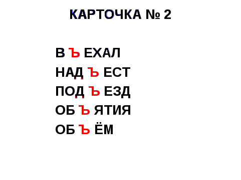 Конспект урока русского языка Разделительный Ъ и Ь знак ( 3 класс)