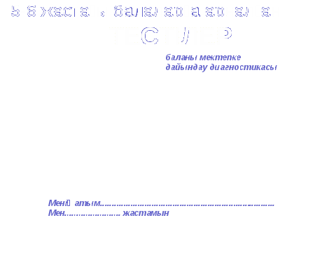 Тесты для будущих первоклассников