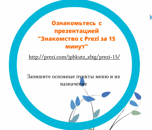 Разработка урока Сетевой сервис Prezi (10-11 класс)