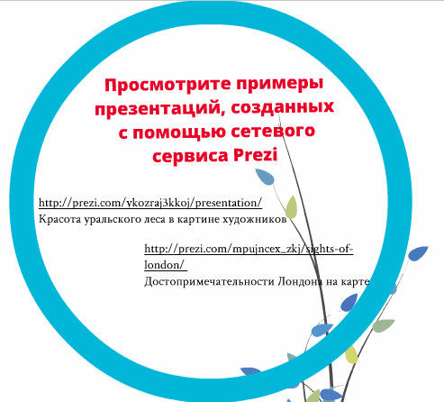 Разработка урока Сетевой сервис Prezi (10-11 класс)